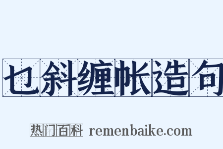 乜斜缠帐造句是什么意思的图片
